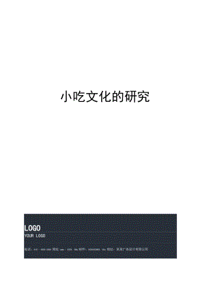 小吃文化的研究.docx