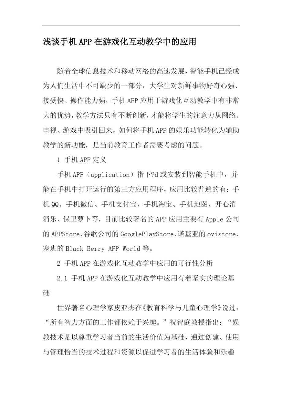 浅谈手机APP在游戏化互动教学中的应用-文档资料.docx_第1页