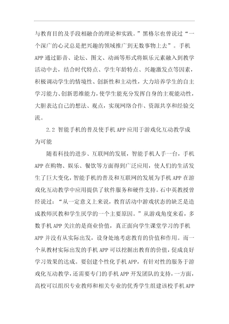 浅谈手机APP在游戏化互动教学中的应用-文档资料.docx_第2页