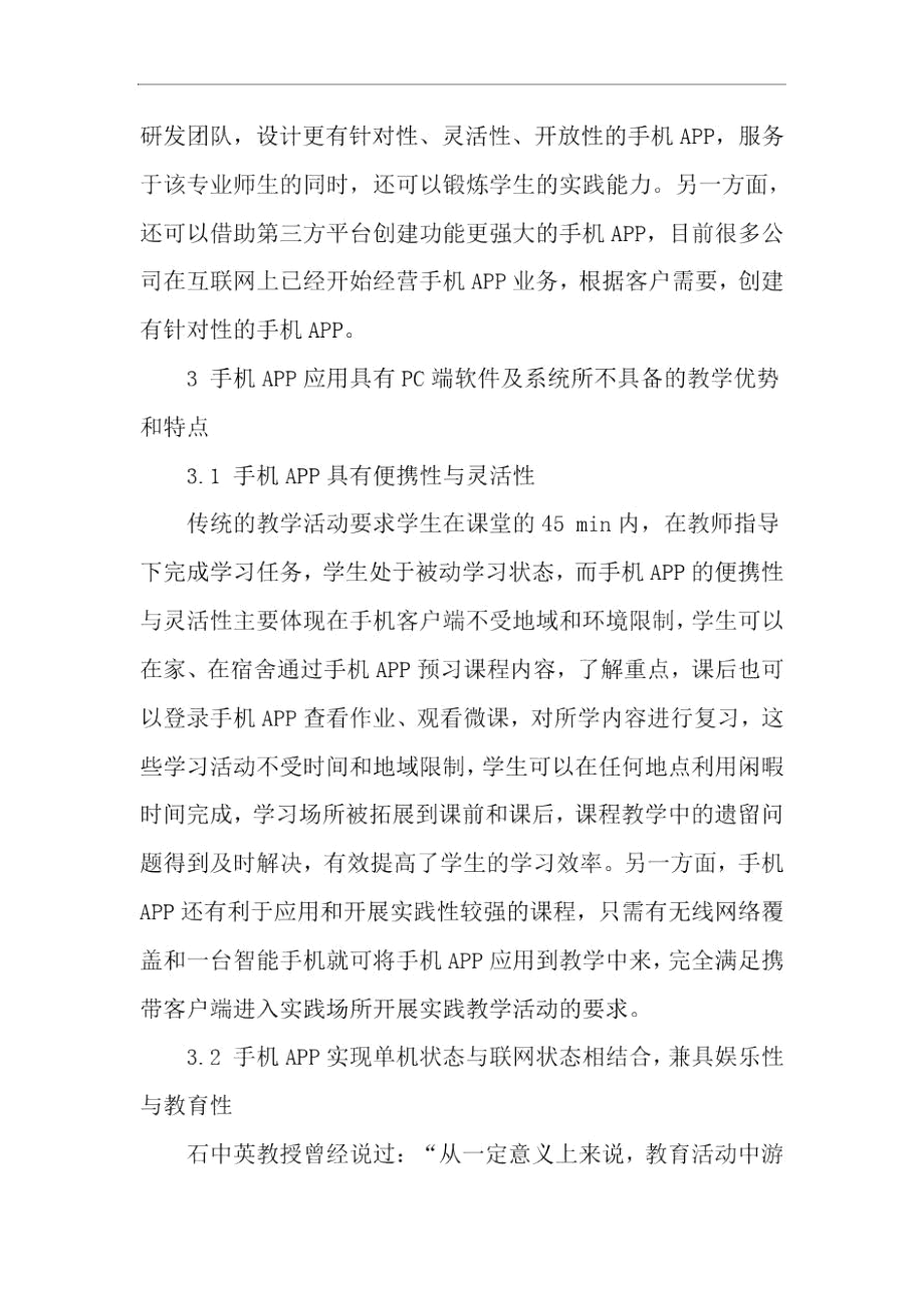 浅谈手机APP在游戏化互动教学中的应用-文档资料.docx_第3页