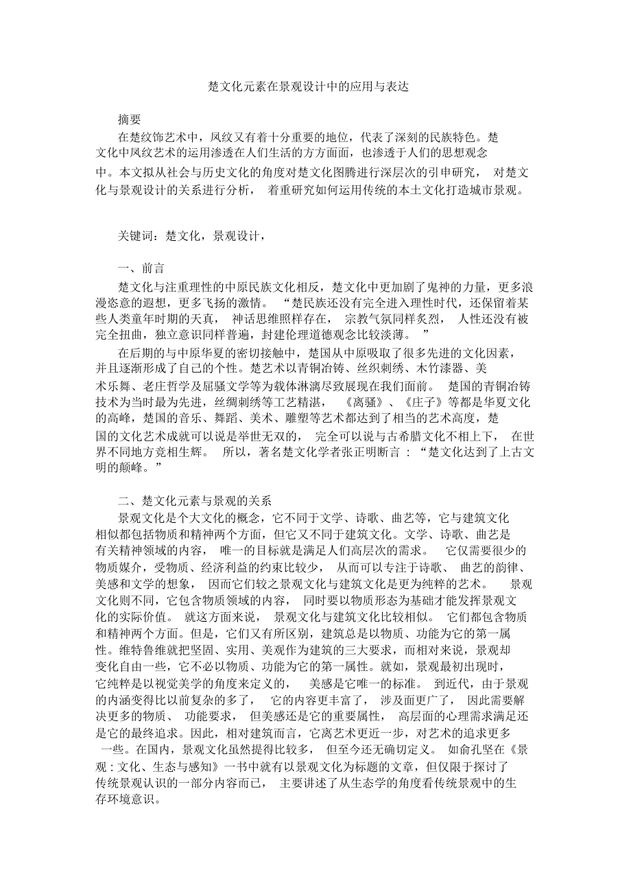 楚文化元素在景观设计方案中应用与表达.docx_第1页