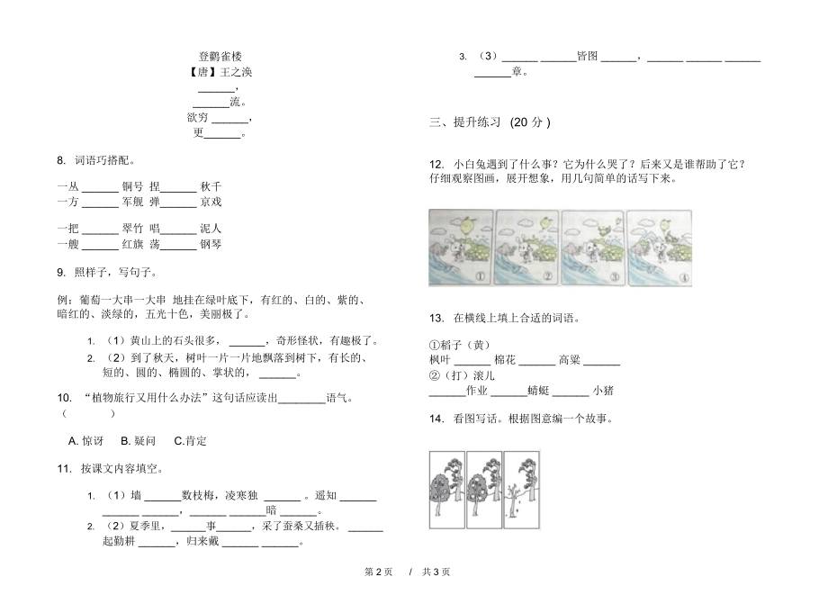 最新版全真突破二年级上学期小学语文期中模拟试卷II卷课后练习.docx_第2页