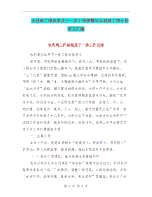 水利局工作总结及下一步工作安排与水利局工作计划范文汇编.docx