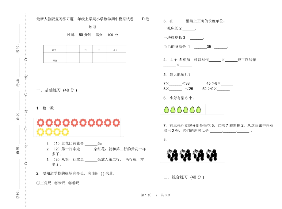 最新人教版复习练习题二年级上学期小学数学期中模拟试卷D卷练习.docx_第1页