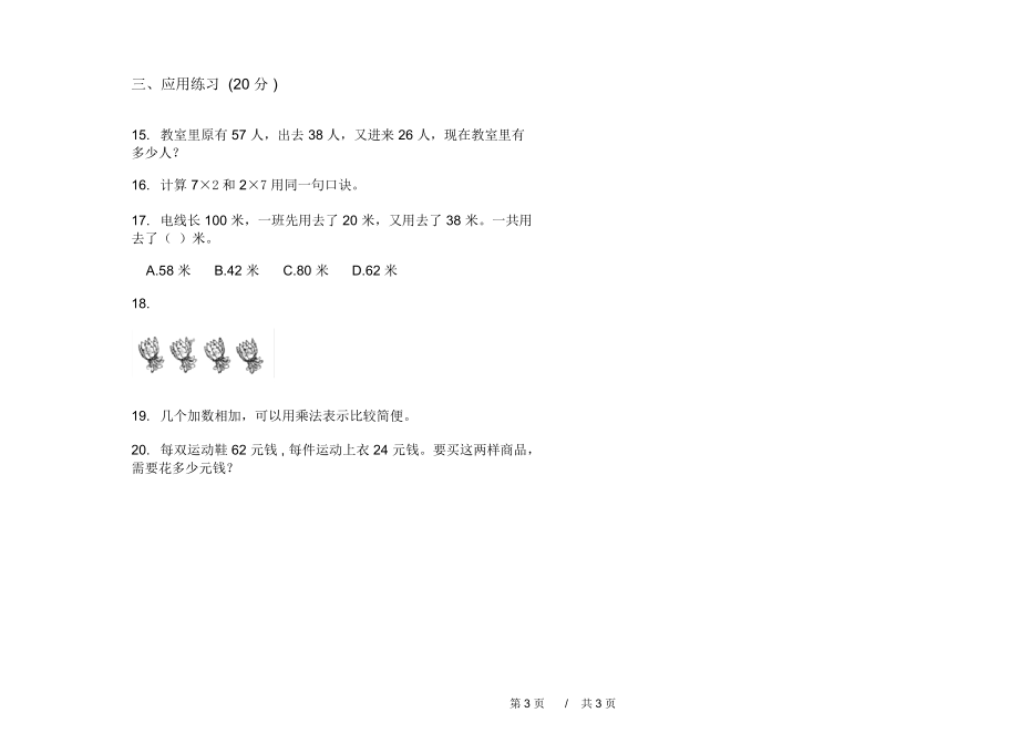 最新人教版复习练习题二年级上学期小学数学期中模拟试卷D卷练习.docx_第3页