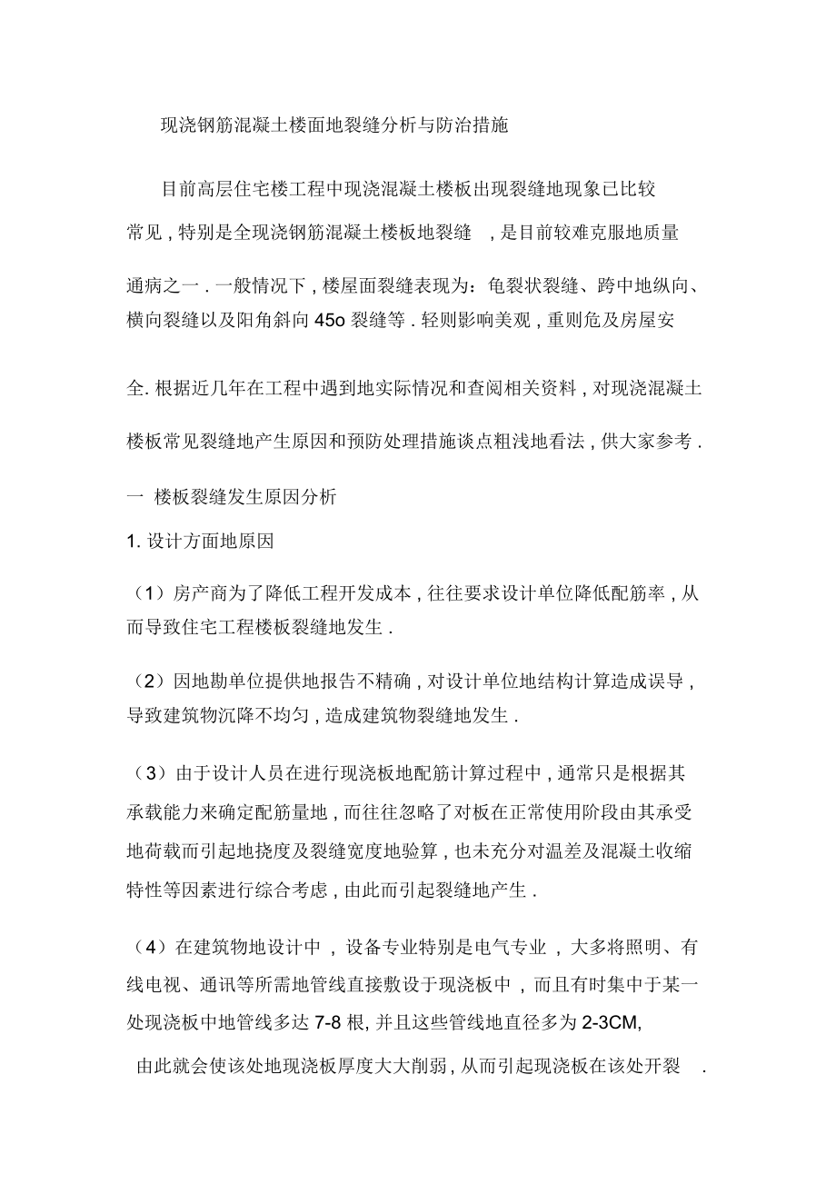 现浇钢筋混凝土楼面的裂缝分析与防治措施.docx_第1页