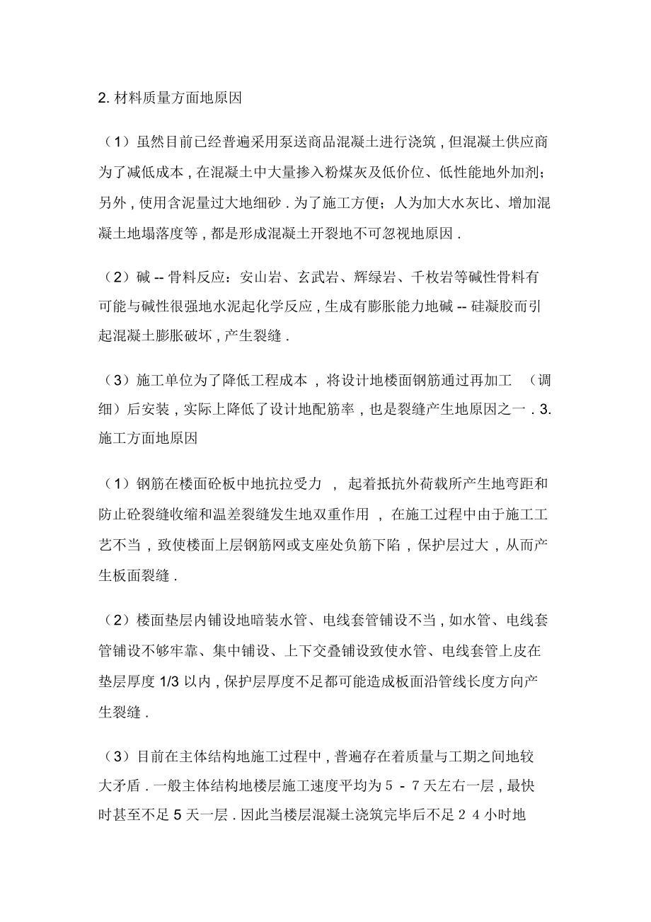 现浇钢筋混凝土楼面的裂缝分析与防治措施.docx_第2页