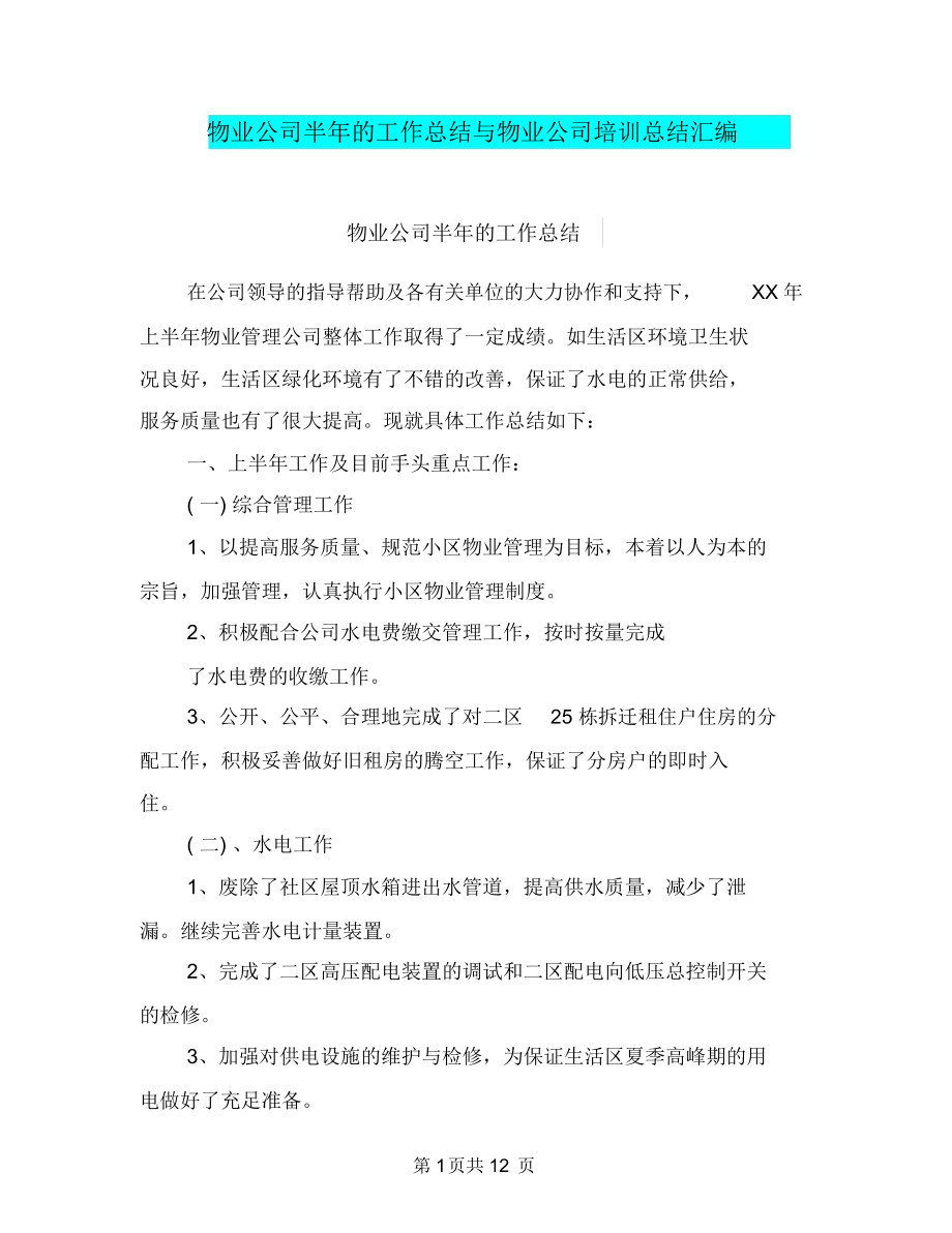 物业公司半年的工作总结与物业公司培训总结汇编.docx_第1页