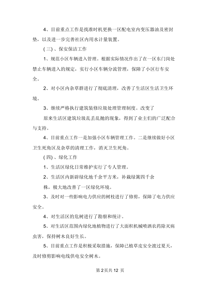 物业公司半年的工作总结与物业公司培训总结汇编.docx_第2页