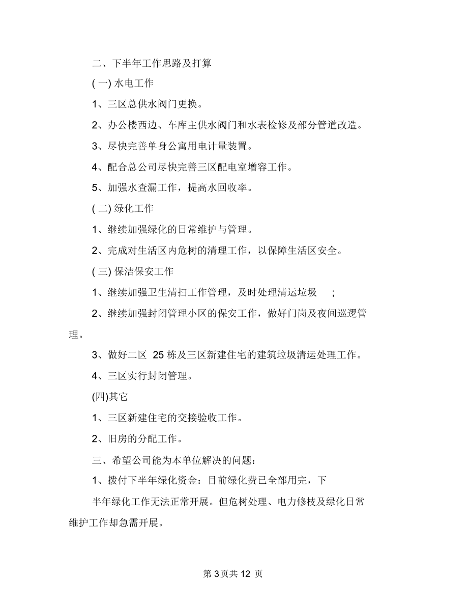 物业公司半年的工作总结与物业公司培训总结汇编.docx_第3页