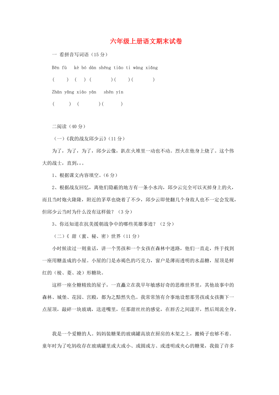 六年级语文上学期期末试卷199（无答案）苏教版 试题.doc_第1页