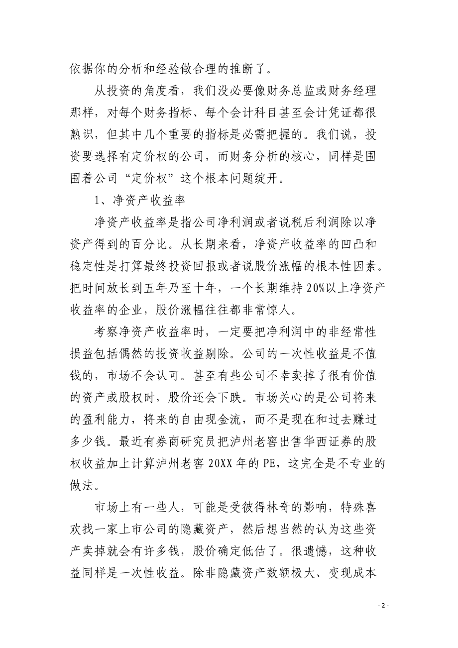 财务分析的结构和要点.docx_第2页