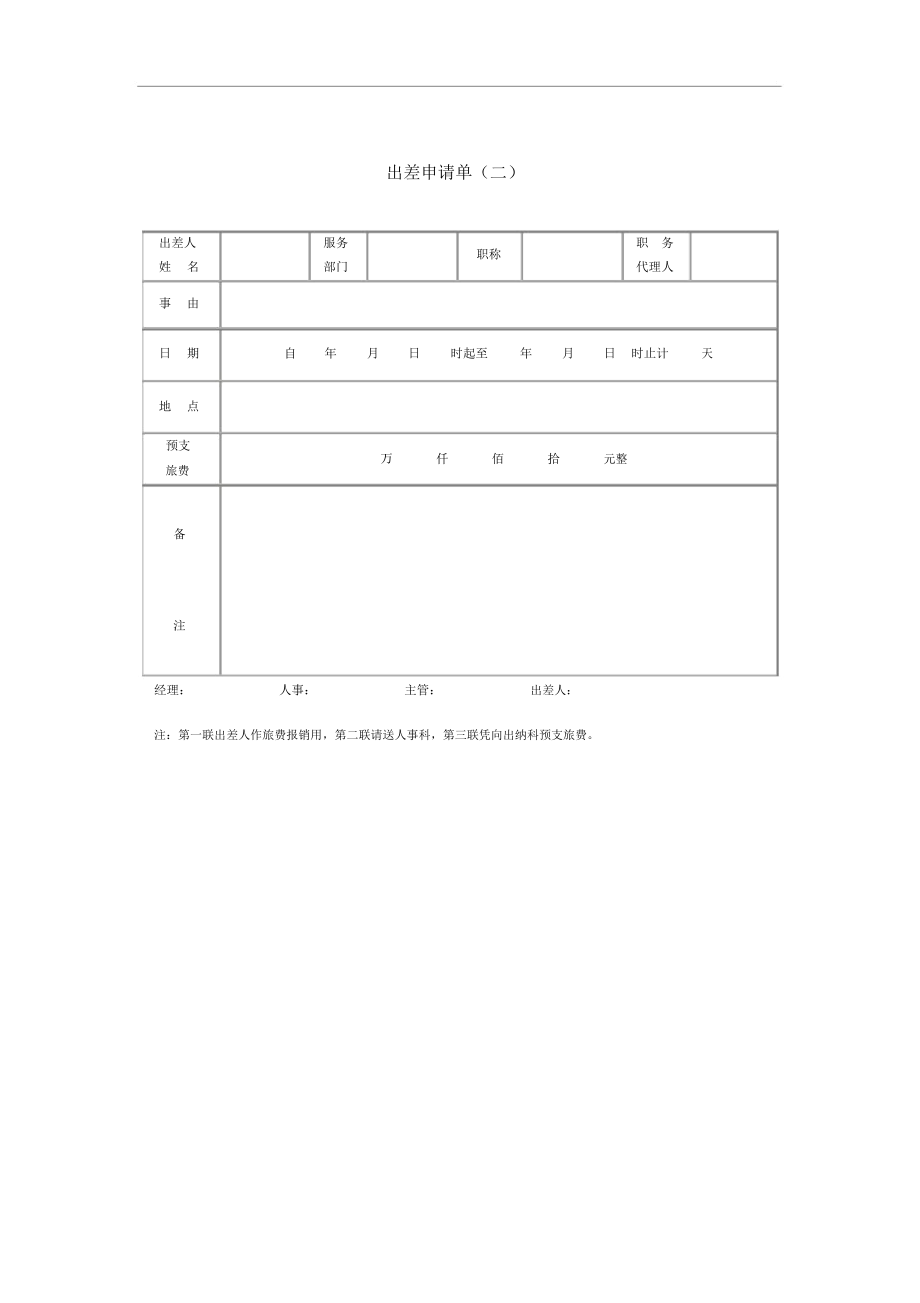 某公司职员出差申请单二.docx_第1页