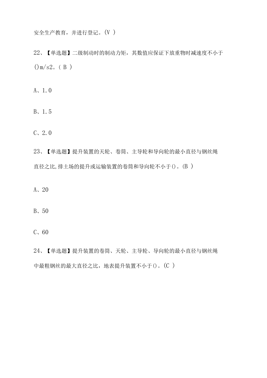 (全)金属非金属矿山提升机操作作业考试题库.docx_第3页