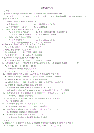 天津造价员建筑材料考题.doc