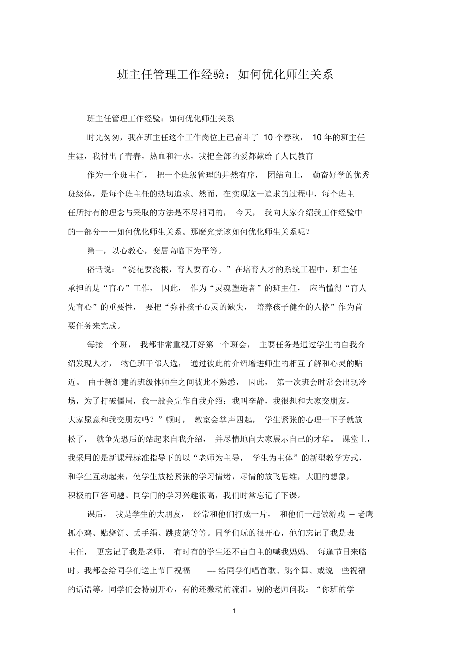 班主任管理工作经验：如何优化师生关系.docx_第1页