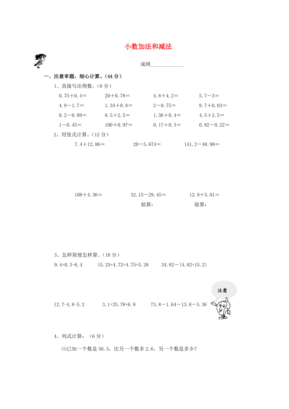 五年级数学上册 第四单元《小数加法和减法》单元练习题1（无答案） 苏教版 试题.doc_第1页