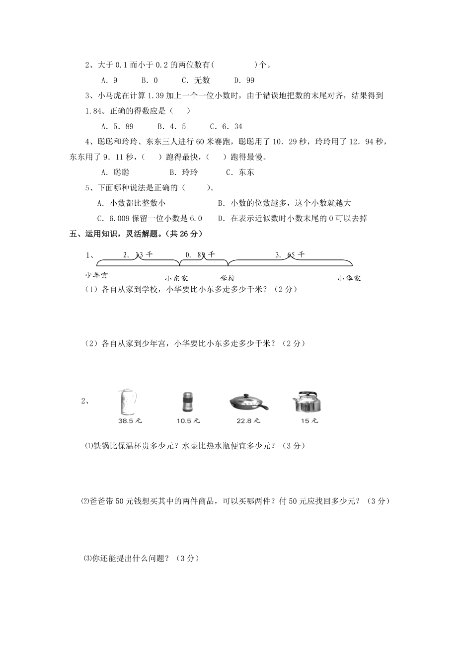 五年级数学上册 第四单元《小数加法和减法》单元练习题1（无答案） 苏教版 试题.doc_第3页