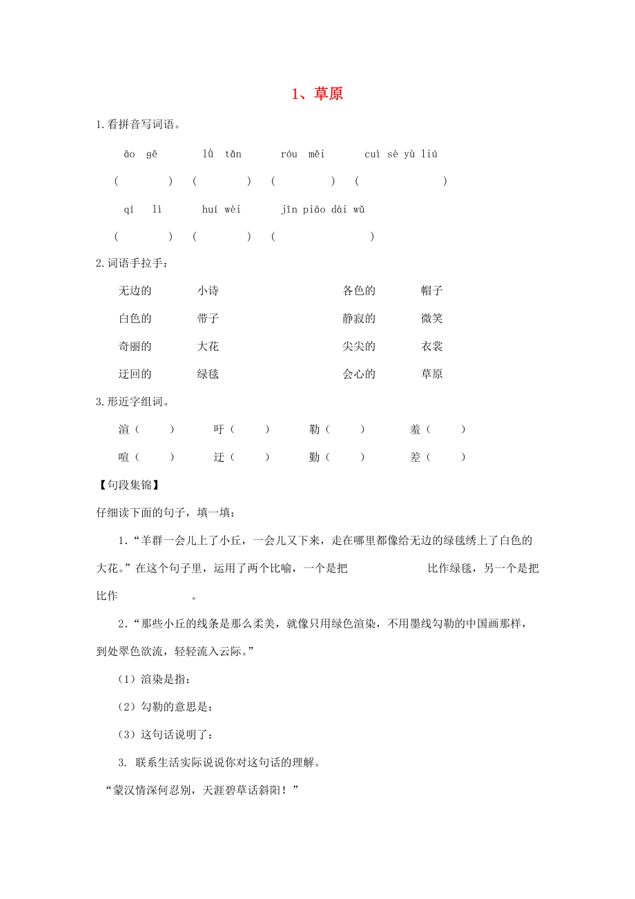 五年级语文下册 草原单元测试 人教新课标版 试题.doc_第1页