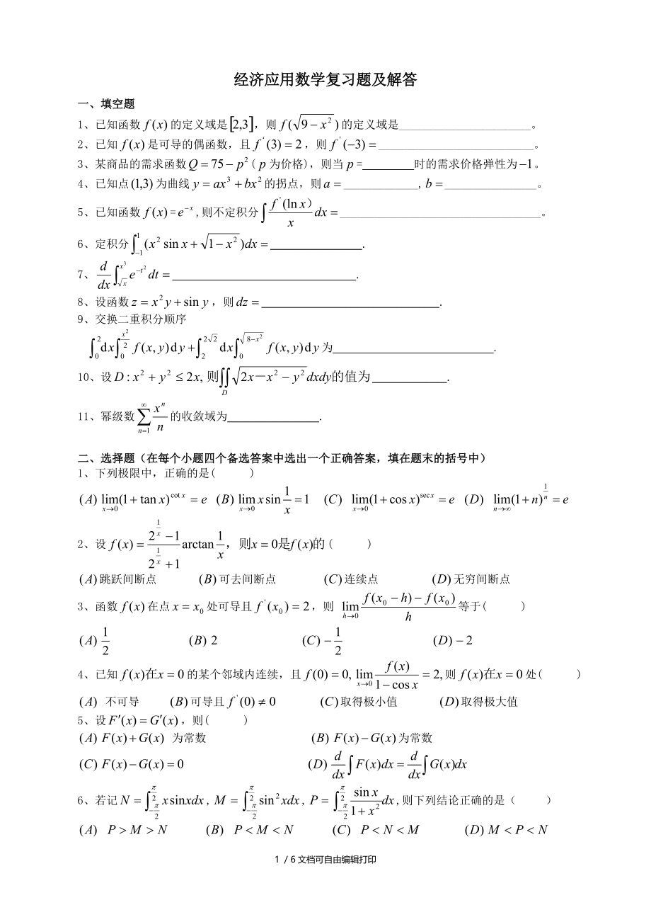 经济应用数学复习题.doc_第1页