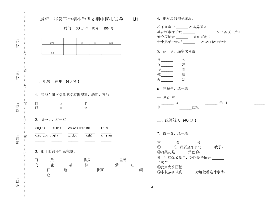 最新一年级下学期小学语文期中模拟试卷HJ1.docx_第1页