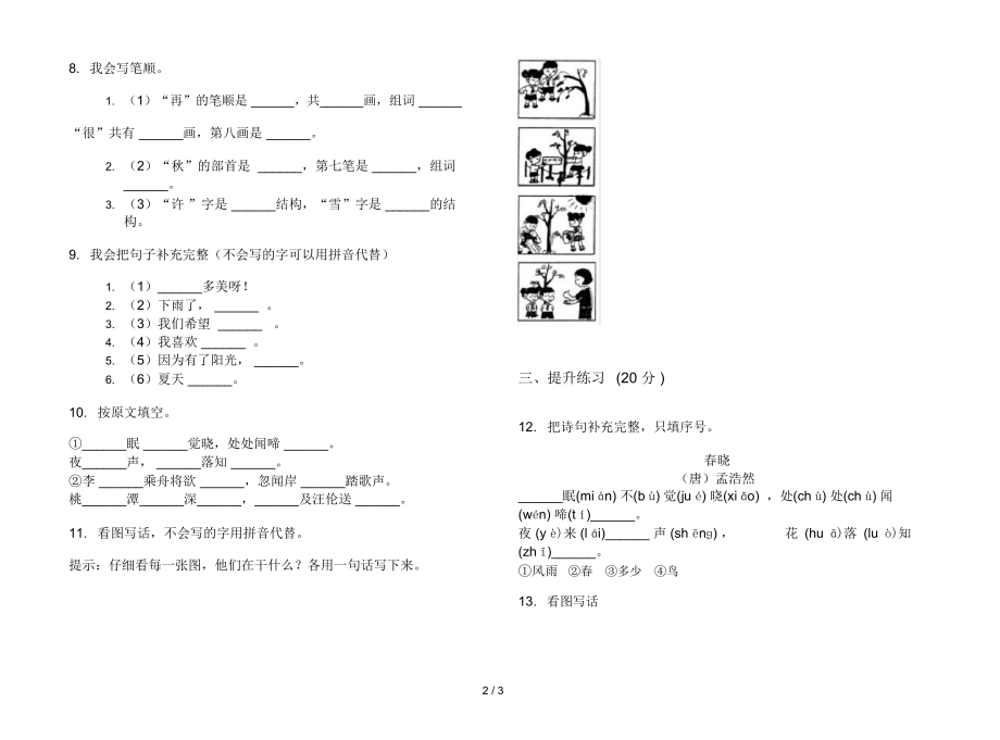 最新一年级下学期小学语文期中模拟试卷HJ1.docx_第2页