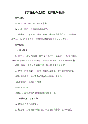 《宇宙生命之谜》名师教学设计.docx