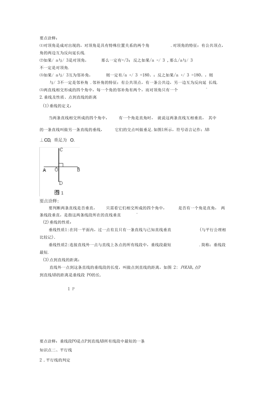 (家教培优专用)人教版数学七年级下册--《平行线与相交线》全章复习与巩固(基础)知识讲解.docx_第2页