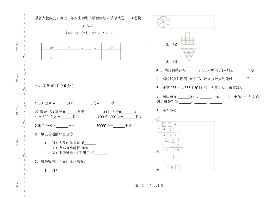 最新人教版复习测试三年级上学期小学数学期末模拟试卷I卷摸底练习.docx_第1页