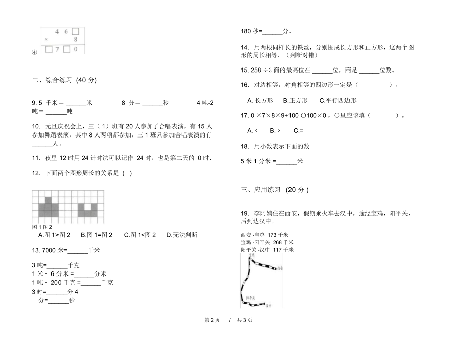 最新人教版复习测试三年级上学期小学数学期末模拟试卷I卷摸底练习.docx_第2页