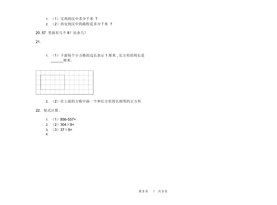 最新人教版复习测试三年级上学期小学数学期末模拟试卷I卷摸底练习.docx_第3页