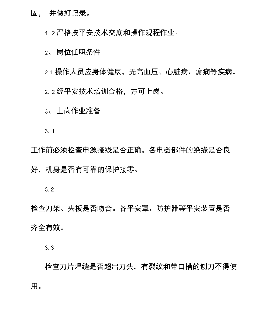 压刨床安全操作规程.docx_第2页