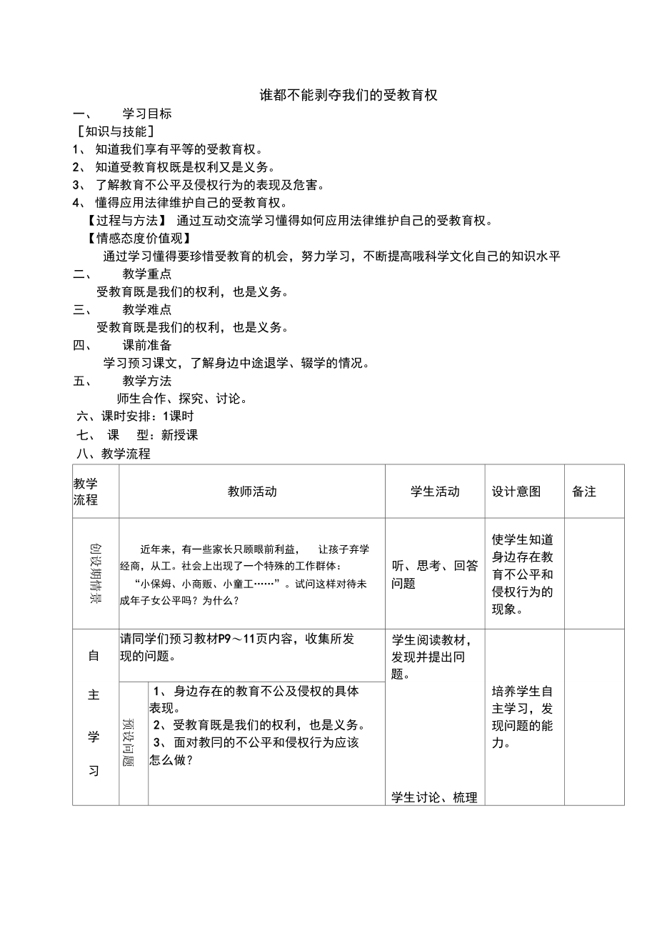 谁都不能剥夺我们的受教育权.doc_第1页