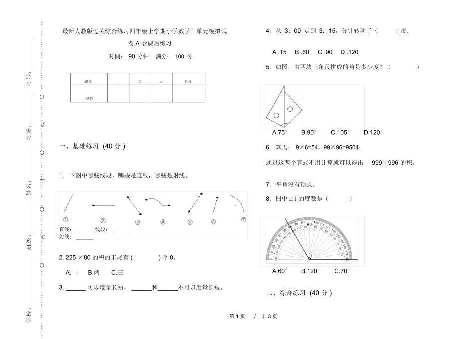 最新人教版过关综合练习四年级上学期小学数学三单元模拟试卷A卷课后练习.docx_第1页