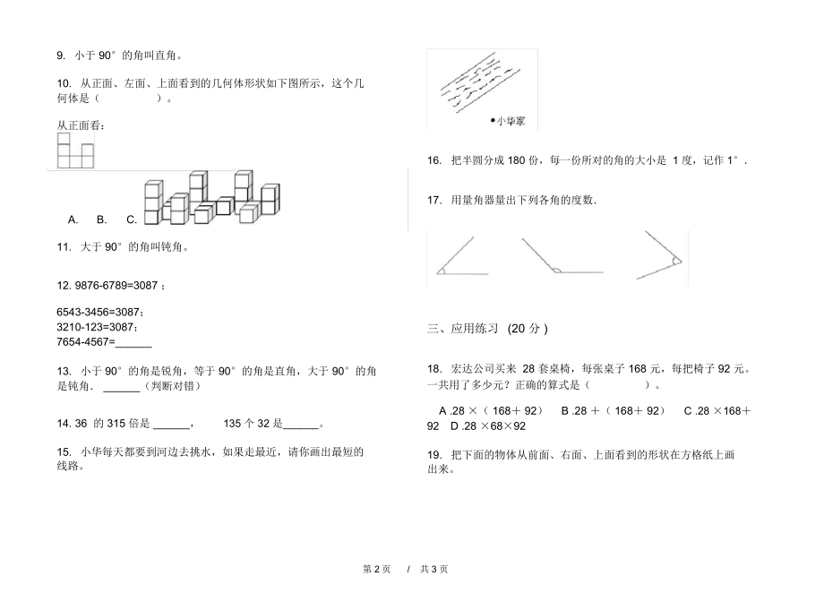 最新人教版过关综合练习四年级上学期小学数学三单元模拟试卷A卷课后练习.docx_第2页