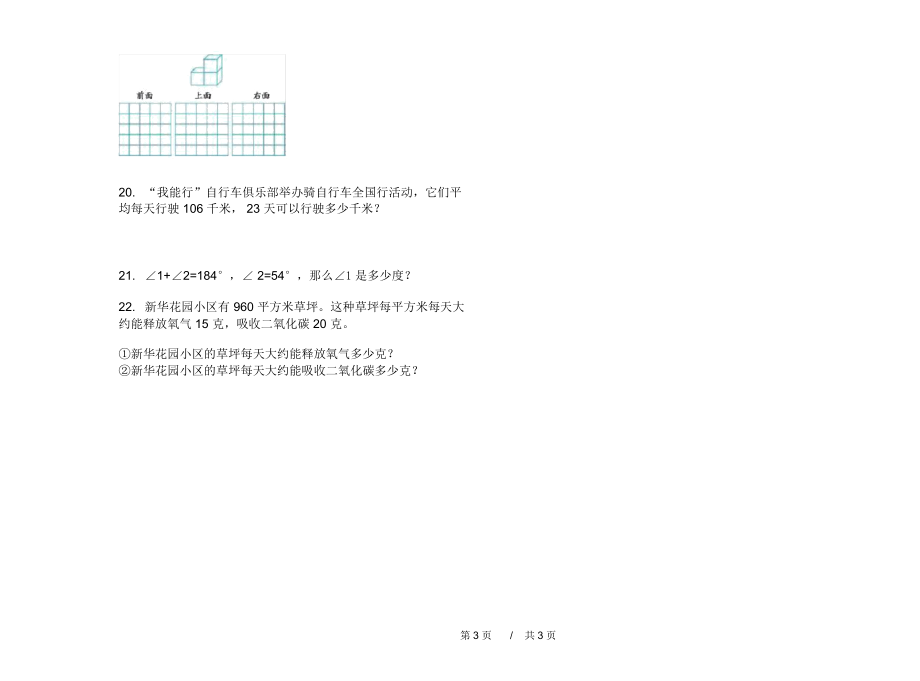 最新人教版过关综合练习四年级上学期小学数学三单元模拟试卷A卷课后练习.docx_第3页