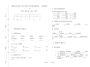 最新版全真突破二年级上学期小学语文期中模拟试卷A卷课后练习.docx