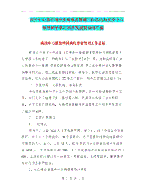 疾控中心重性精神疾病患者管理工作总结与疾控中心领导班子学习科学发展观总结汇编.docx