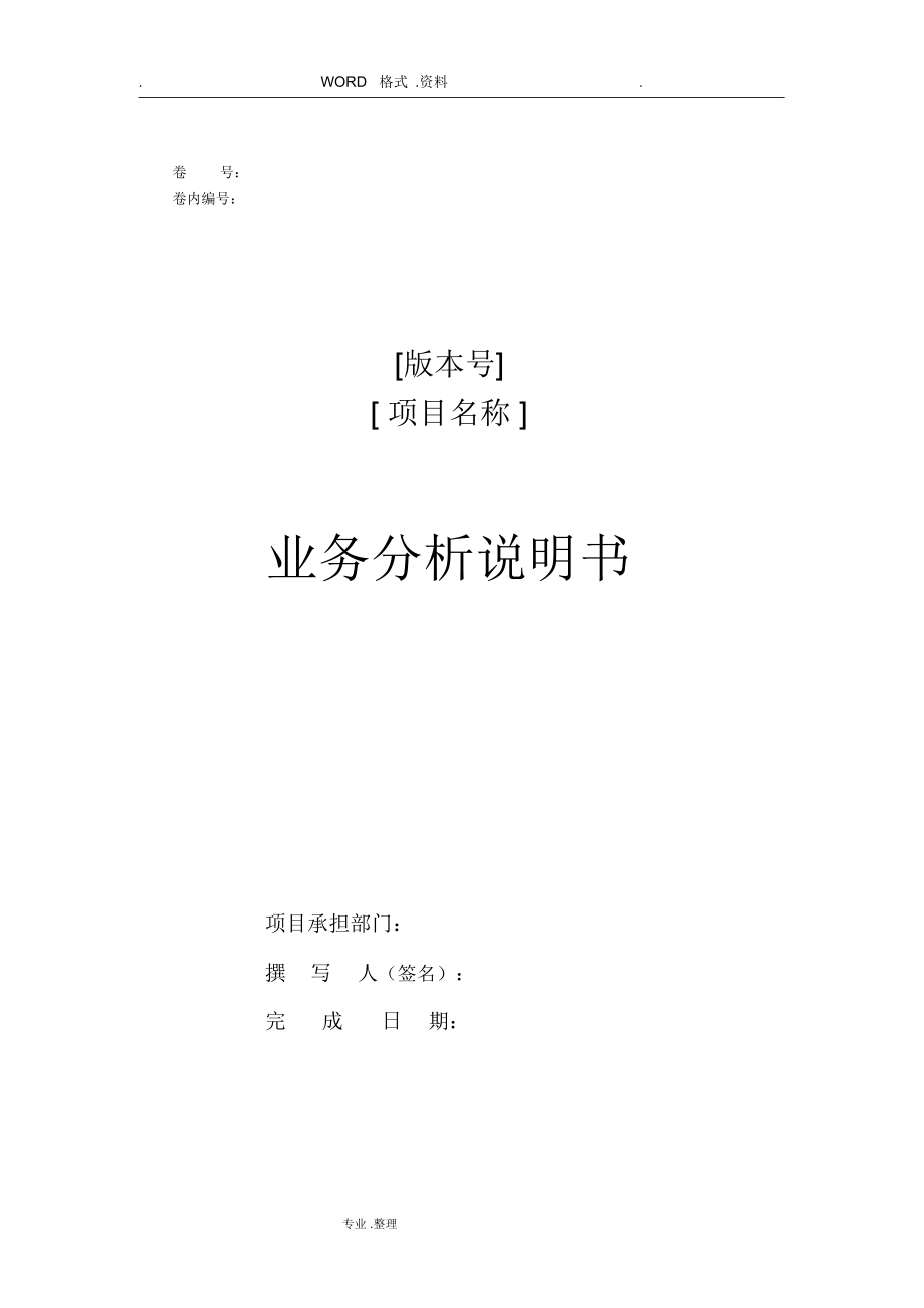 软件工程业务需求分析说明书模板.docx_第1页