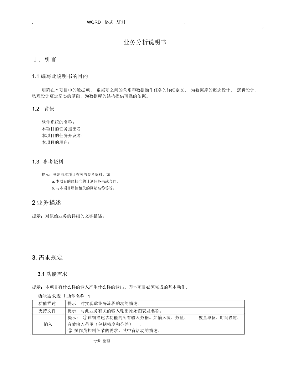 软件工程业务需求分析说明书模板.docx_第3页