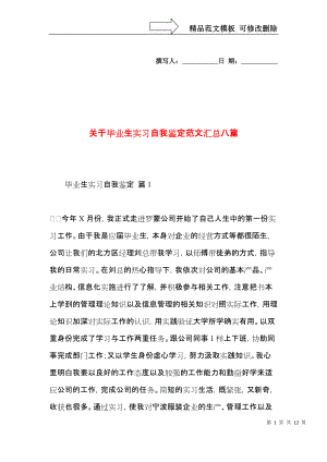 关于毕业生实习自我鉴定范文汇总八篇.docx