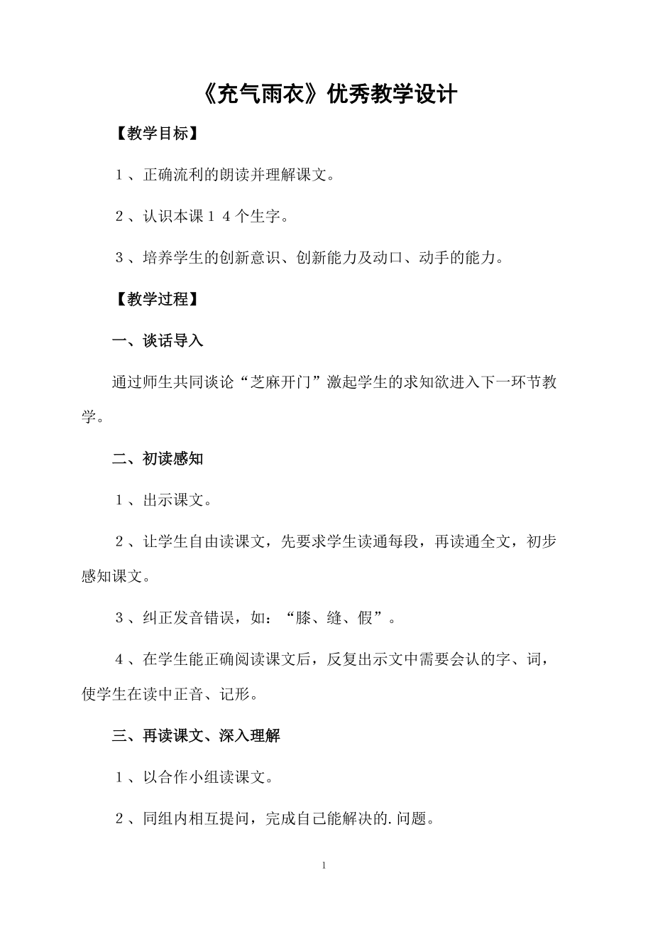 《充气雨衣》优秀教学设计.docx_第1页