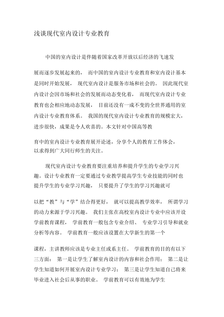 浅谈现代室内设计专业教育-教育文档资料.docx_第1页