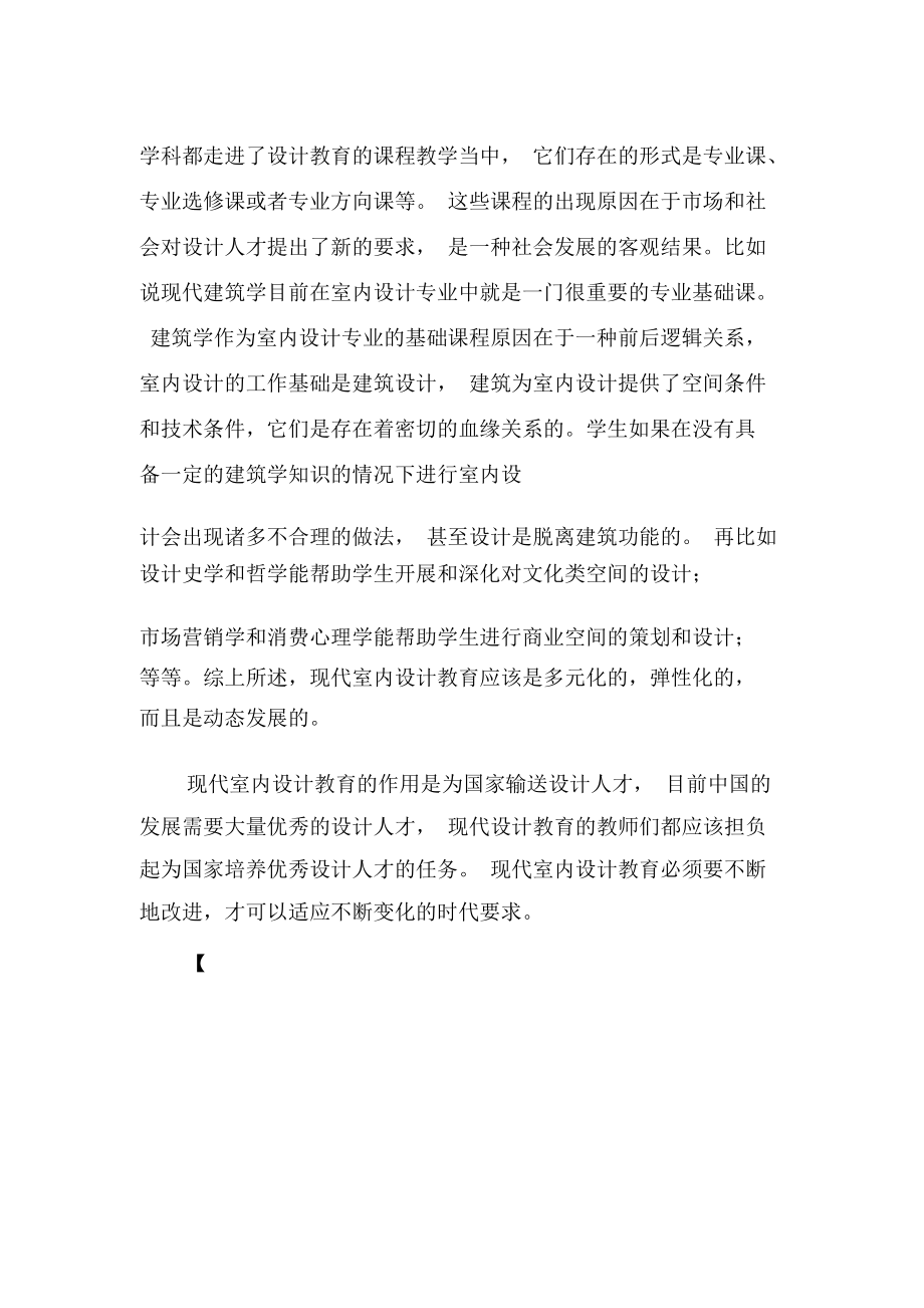 浅谈现代室内设计专业教育-教育文档资料.docx_第3页