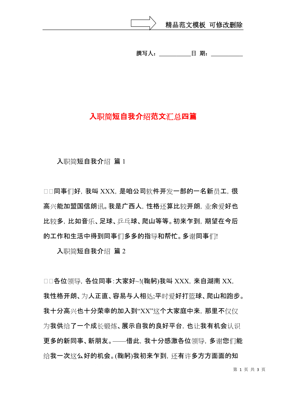 入职简短自我介绍范文汇总四篇 (2).docx_第1页