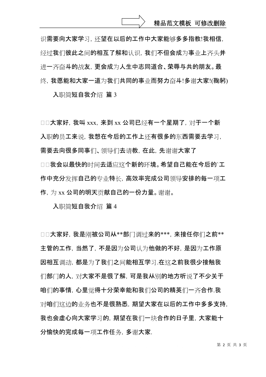 入职简短自我介绍范文汇总四篇 (2).docx_第2页