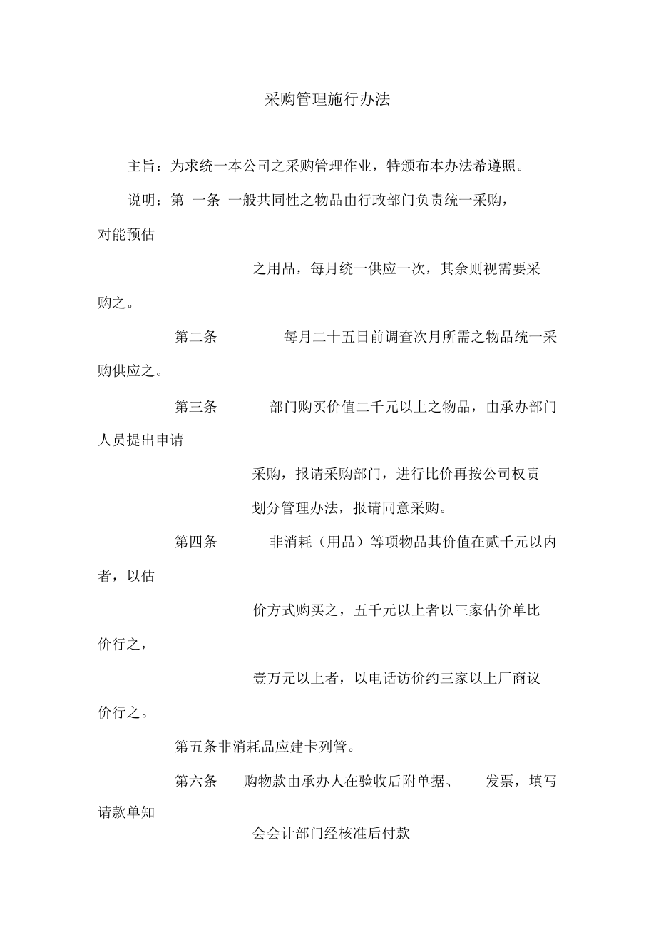 采购管理施行办法制度范本格式.docx_第1页