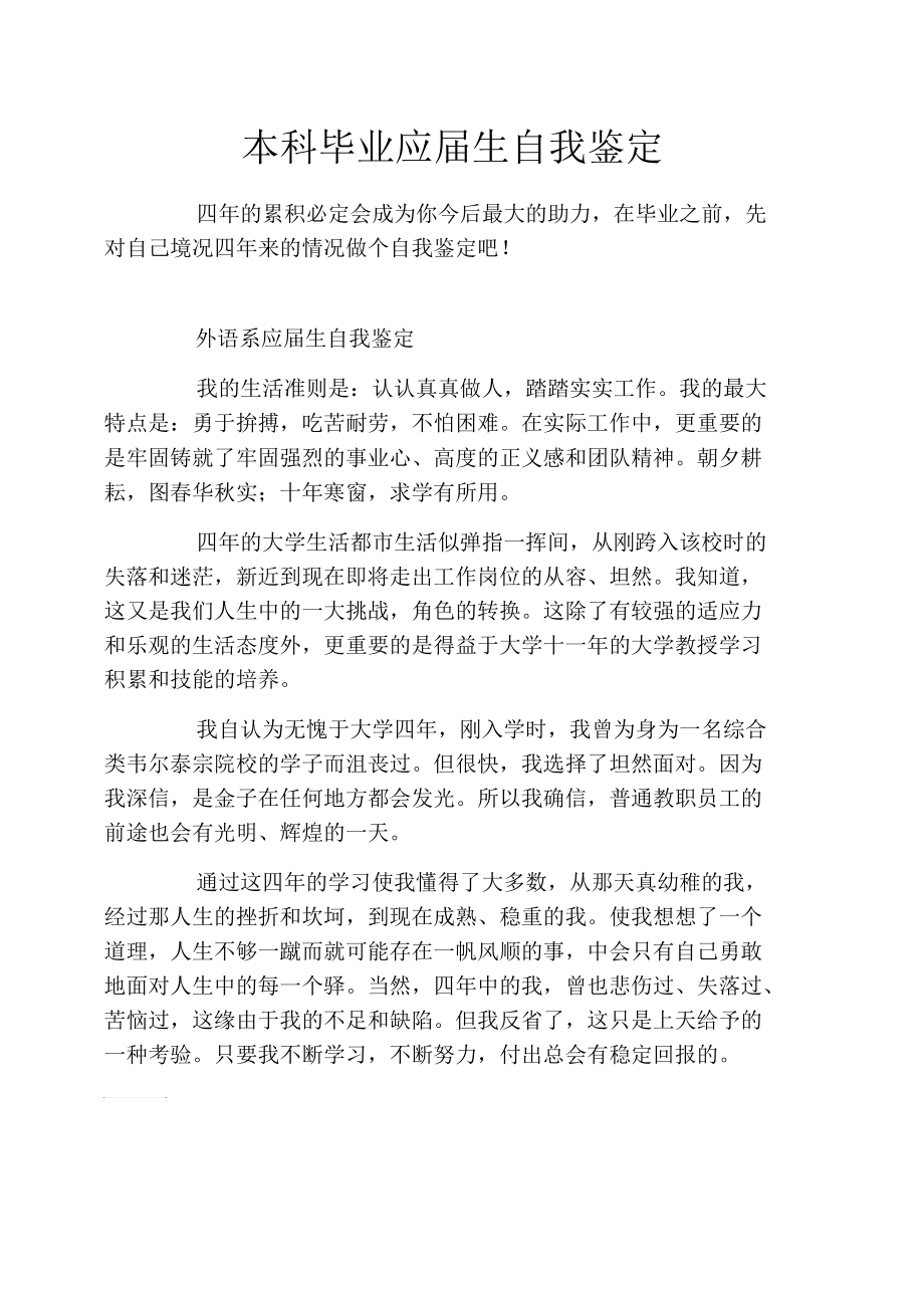 本科毕业应届生自我鉴定.docx_第1页