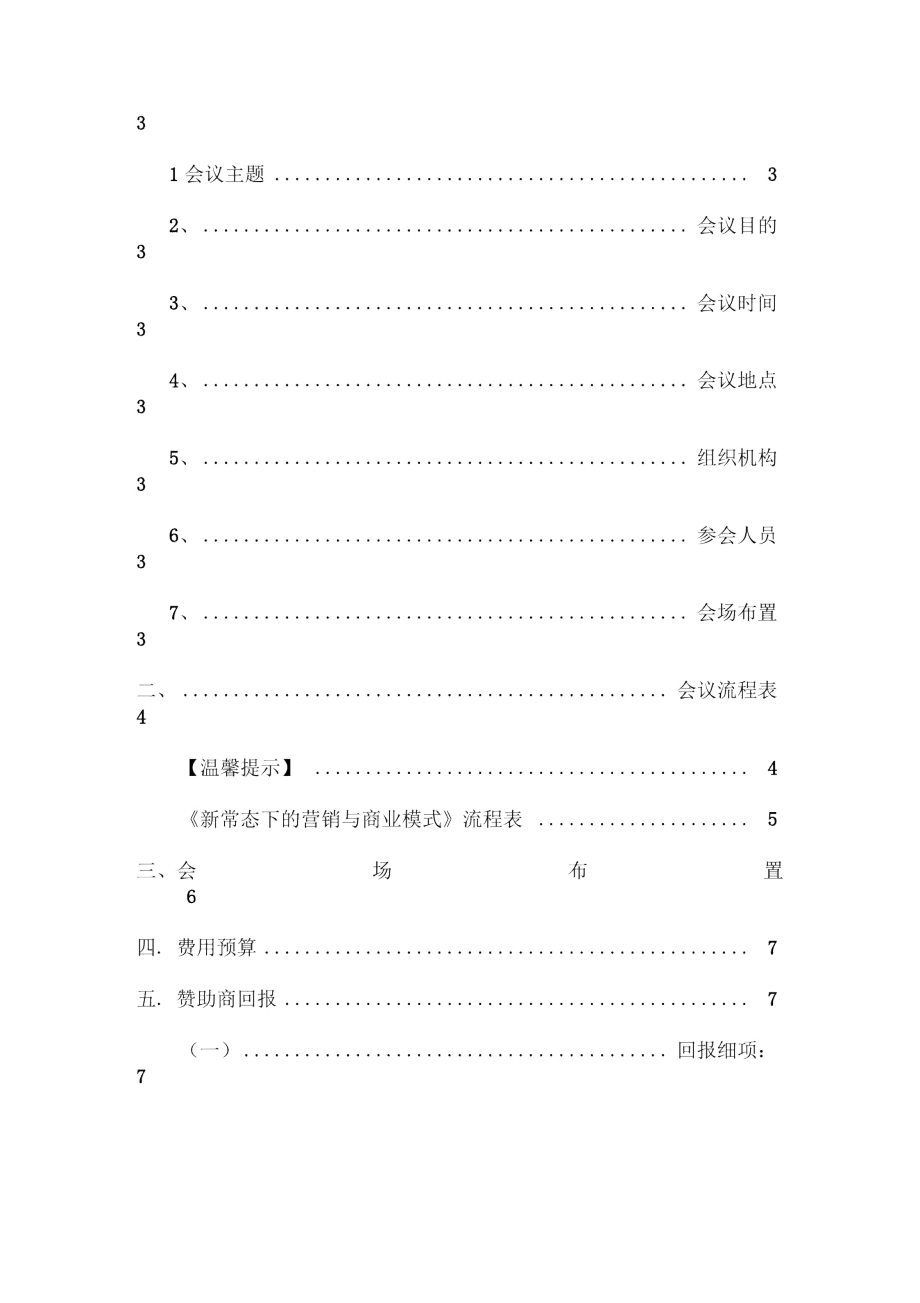 培训会议策划方案说明.doc_第2页