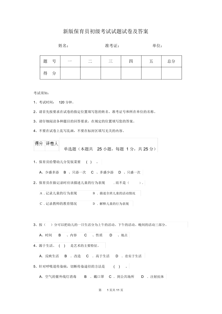 新版保育员初级考试试题试卷及答案.docx_第1页